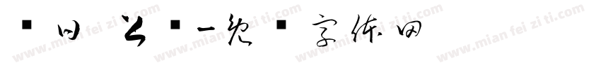 每日 上签字体转换